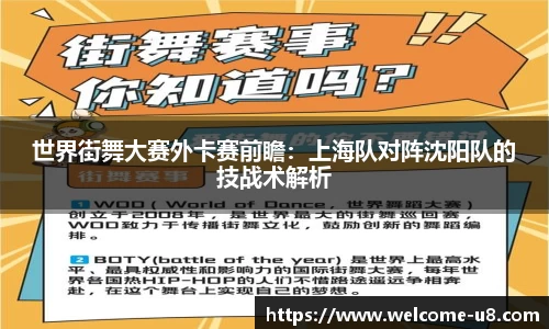 世界街舞大赛外卡赛前瞻：上海队对阵沈阳队的技战术解析