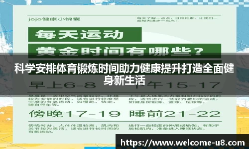 科学安排体育锻炼时间助力健康提升打造全面健身新生活