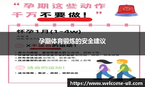 孕期体育锻炼的安全建议