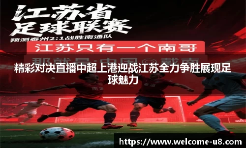 精彩对决直播中超上港迎战江苏全力争胜展现足球魅力