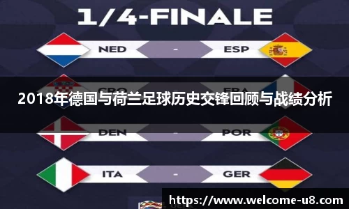 2018年德国与荷兰足球历史交锋回顾与战绩分析